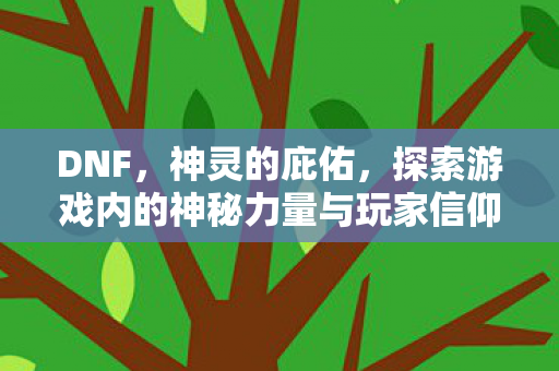探索游戏内的神秘力量与玩家信仰图片
