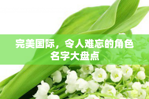令人难忘的角色名字大盘点图片