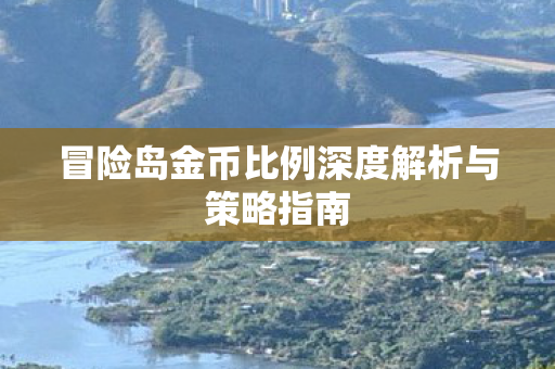 冒险岛金币比例深度解析与策略指南图片