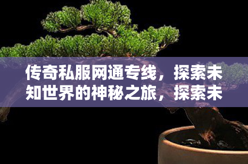 探索未知世界的神秘之旅图片
