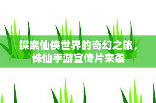 探索仙侠世界的奇幻之旅图片