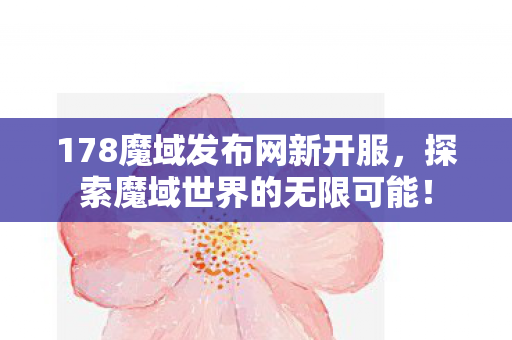 178魔域发布网新开服图片