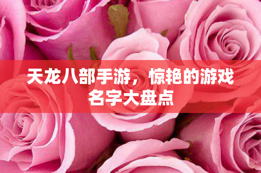 惊艳的游戏名字大盘点图片