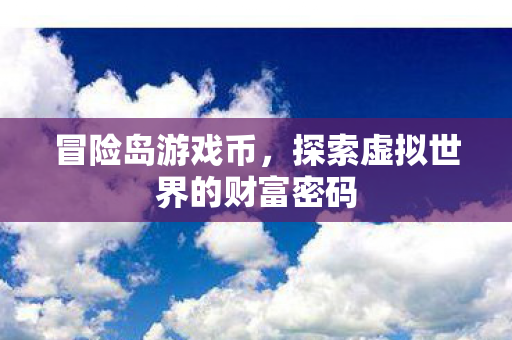 探索虚拟世界的财富密码图片