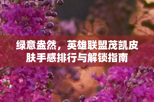 英雄联盟茂凯皮肤手感排行与解锁指南图片