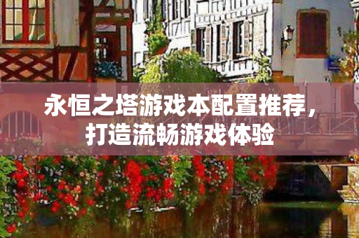 永恒之塔游戏本配置推荐图片