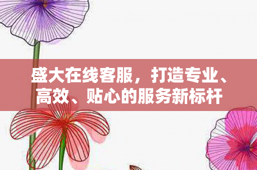 贴心的服务新标杆图片