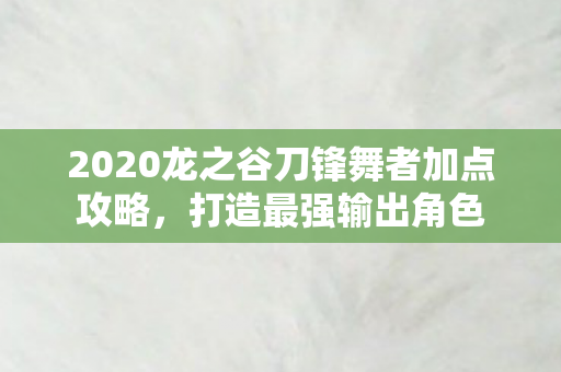 2020龙之谷刀锋舞者加点攻略图片