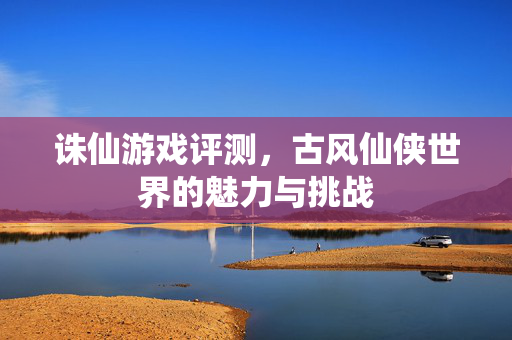 古风仙侠世界的魅力与挑战图片