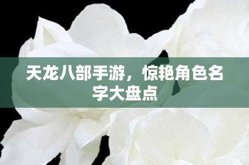 惊艳角色名字大盘点图片