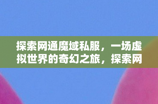 一场虚拟世界的奇幻之旅图片