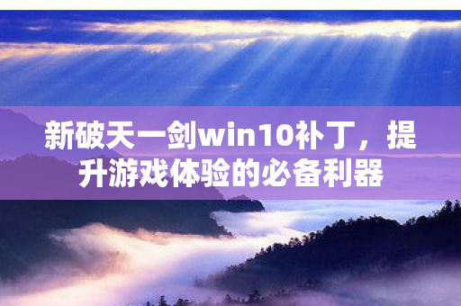 新破天一剑win10补丁图片