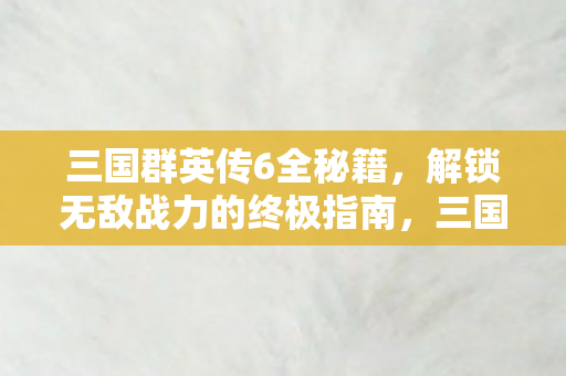 解锁无敌战力的终极指南图片