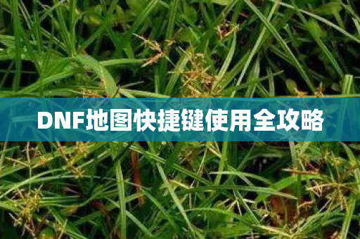 DNF地图快捷键使用全攻略图片