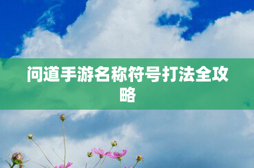 问道手游名称符号打法全攻略图片
