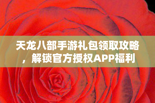 天龙八部手游礼包领取攻略图片