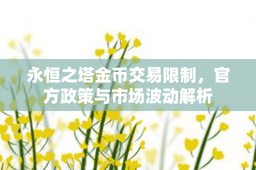 官方政策与市场波动解析图片