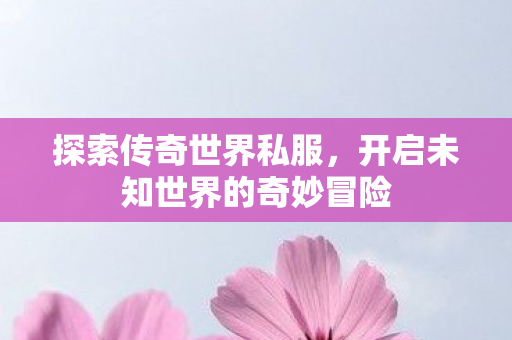 开启未知世界的奇妙冒险图片