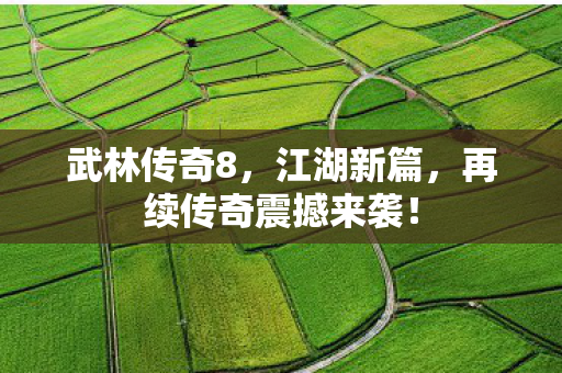 再续传奇震撼来袭图片