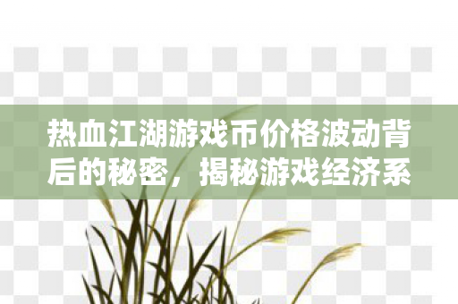 热血江湖游戏币价格波动背后的秘密图片