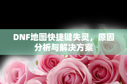 DNF地图快捷键失灵图片