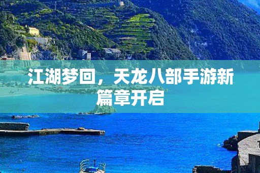 天龙八部手游新篇章开启图片