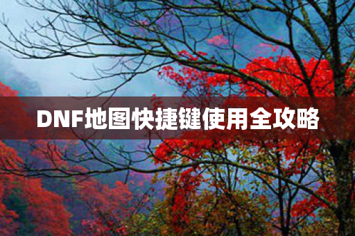 DNF地图快捷键使用全攻略图片