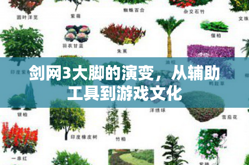 从辅助工具到游戏文化图片