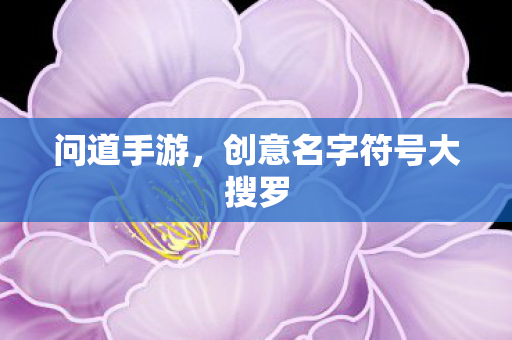 创意名字符号大搜罗图片