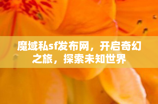 魔域私sf发布网图片