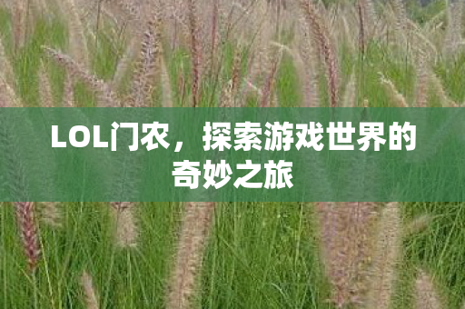探索游戏世界的奇妙之旅图片