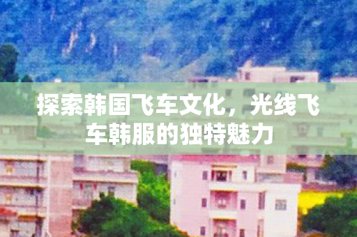 光线飞车韩服的独特魅力图片