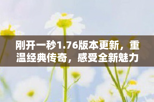 76版本更新图片