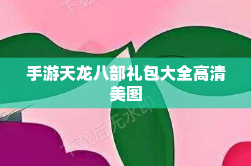 手游天龙八部礼包大全高清美图图片