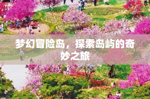 探索岛屿的奇妙之旅图片