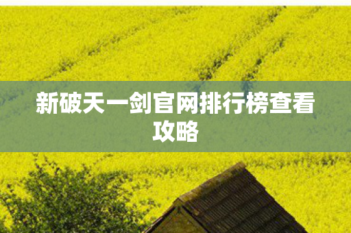 新破天一剑官网排行榜查看攻略图片