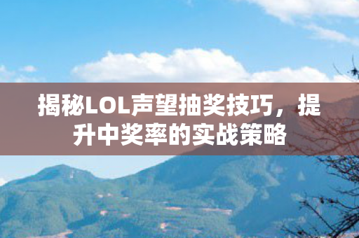 揭秘LOL声望抽奖技巧图片