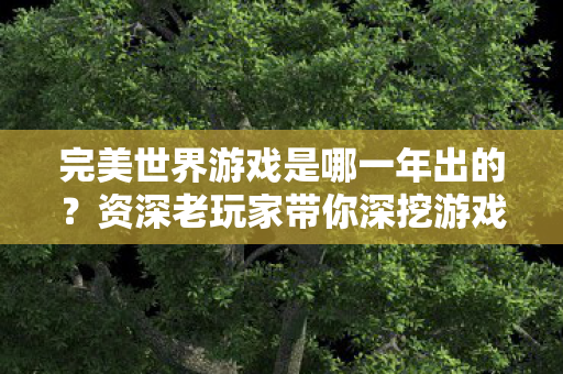 资深老玩家带你深挖游戏背后的故事图片