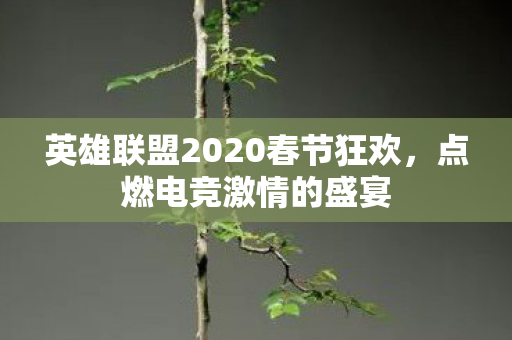 英雄联盟2020春节狂欢图片