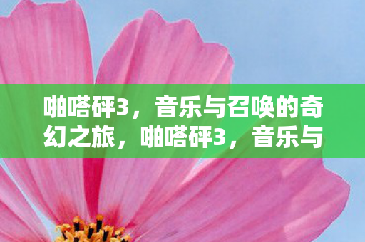 啪嗒砰3,音乐与召唤的奇幻之旅,啪嗒砰3,音乐与召唤的奇幻冒险之旅 啪嗒砰3,音乐与召唤的奇幻之旅,啪嗒砰3,音乐与召唤的奇幻冒险之旅