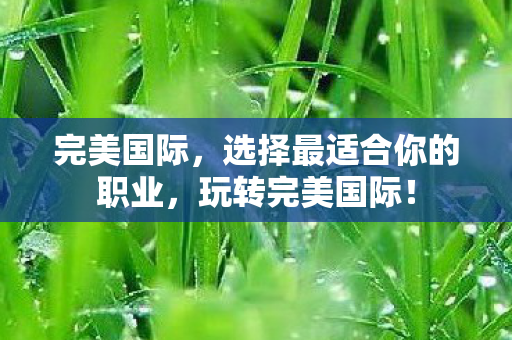 选择最适合你的职业图片