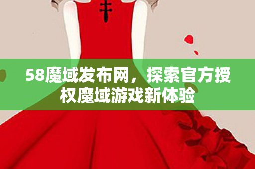 探索官方授权魔域游戏新体验图片