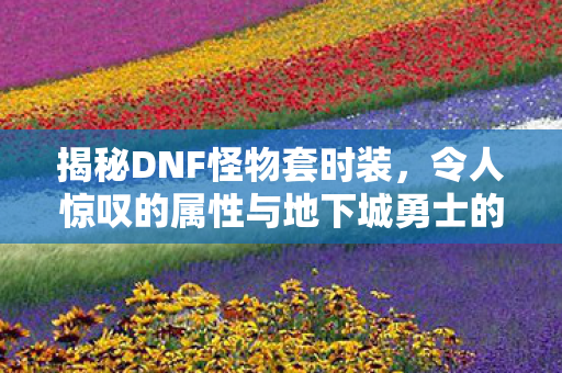 令人惊叹的属性与地下城勇士的奇妙世界图片