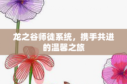 携手共进的温馨之旅图片