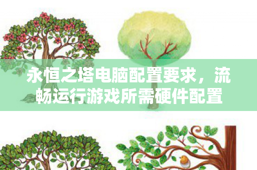 流畅运行游戏所需硬件配置图片
