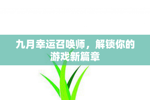 解锁你的游戏新篇章图片