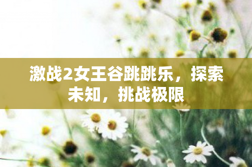激战2女王谷跳跳乐图片