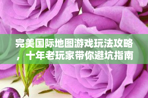 十年老玩家带你避坑指南与经验分享图片