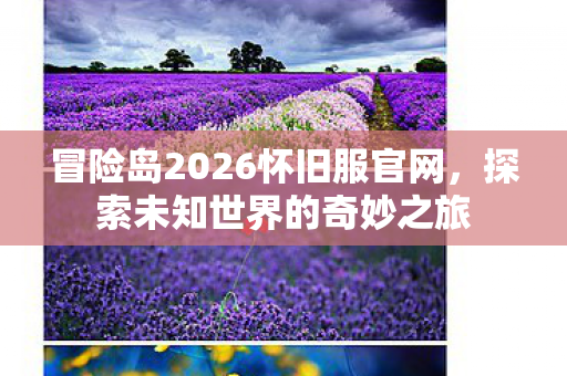 冒险岛2026怀旧服官网图片