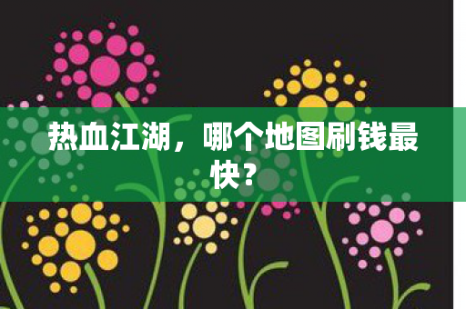哪个地图刷钱最快图片